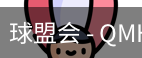 球盟会官网